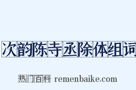 次韵陈寺丞除体组词是什么意思的图片